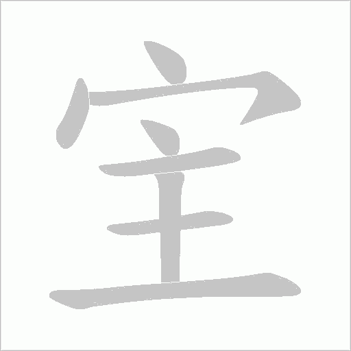 宔的筆順動畫演示