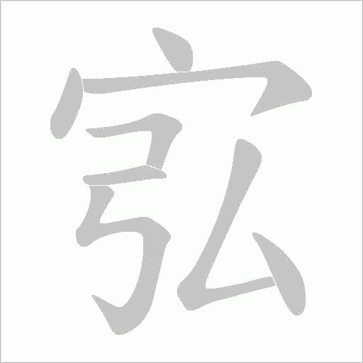 宖的筆順動(dòng)畫(huà)演示