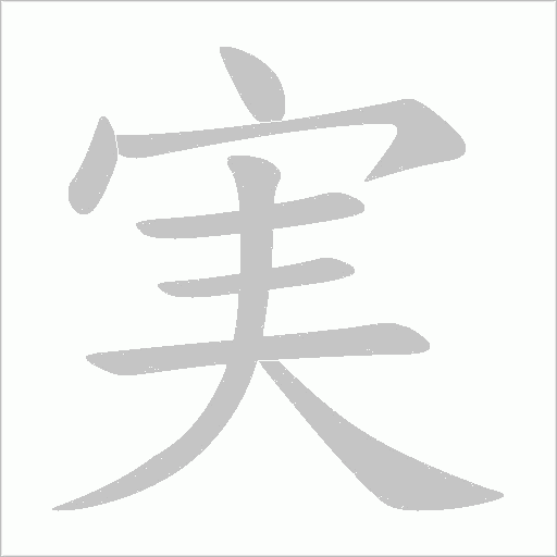実的筆順動(dòng)畫演示