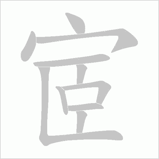 宧的筆順動(dòng)畫(huà)演示