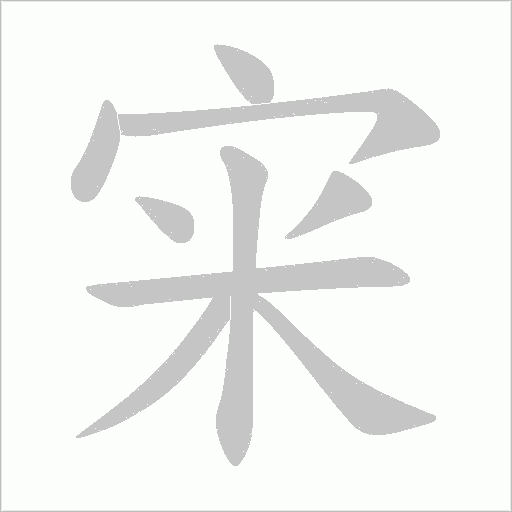 宩的筆順動畫演示