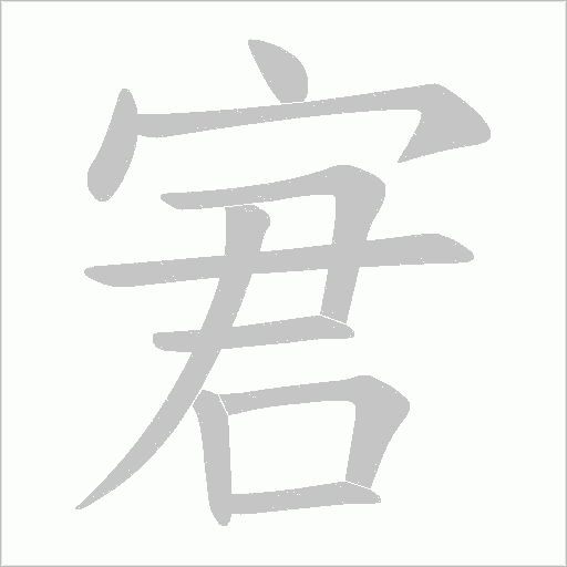 宭的筆順動畫演示
