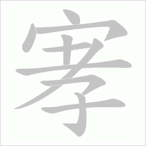 宯的筆順動畫演示