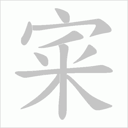 宷的筆順動畫演示