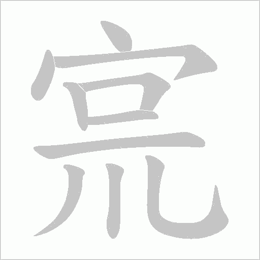 宺的筆順動畫演示