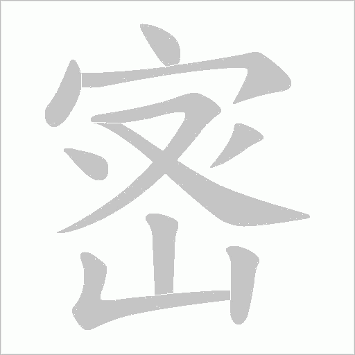 宻的筆順動畫演示