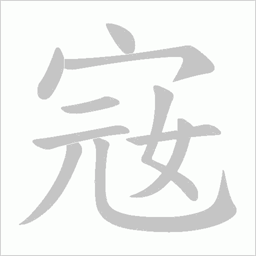 宼的筆順動畫演示