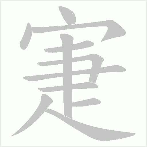 寁的筆順動(dòng)畫演示