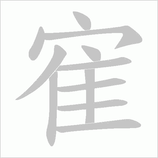 寉的筆順動畫演示