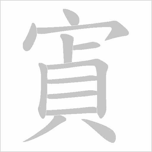 寊的筆順動(dòng)畫演示