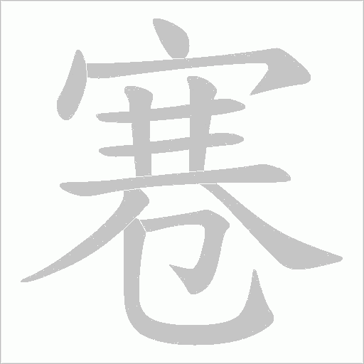 寋的筆順動畫演示