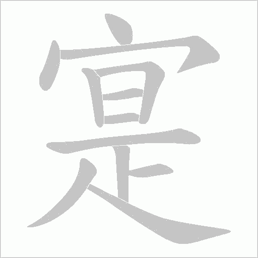 寔的筆順動(dòng)畫演示