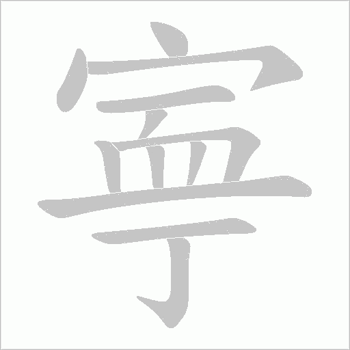 寕的筆順動畫演示