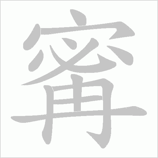 寗的筆順動畫演示