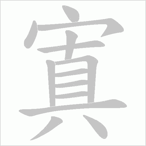 寘的筆順動畫演示