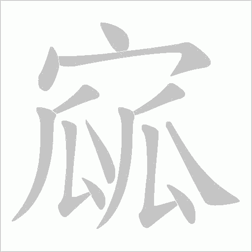 寙的筆順動畫演示