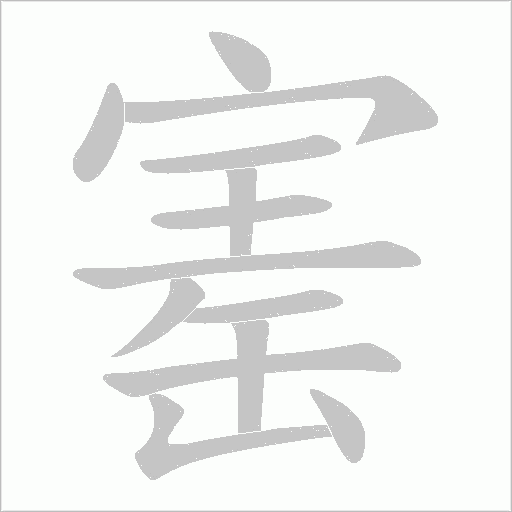 寚的筆順動畫演示
