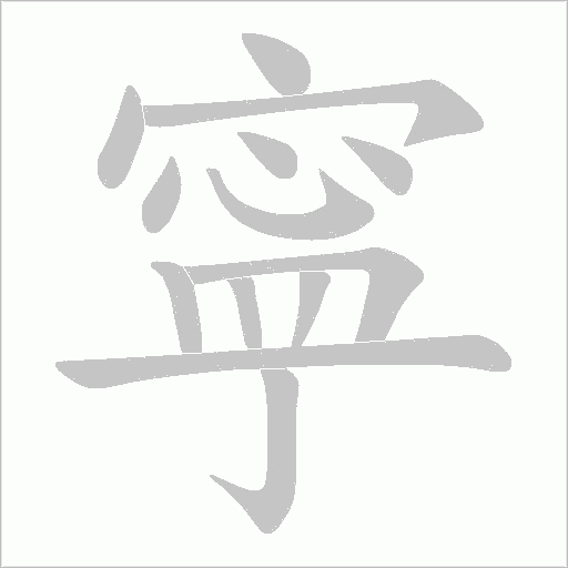 寜的筆順動畫演示