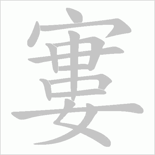 寠的筆順動(dòng)畫演示