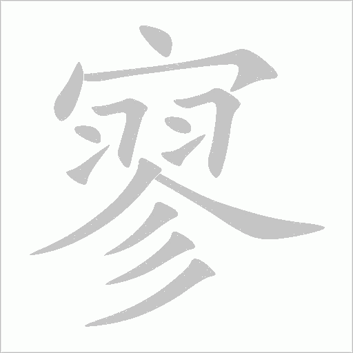 寥的筆順動畫演示