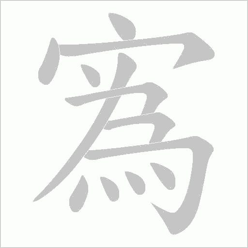 寪的筆順動畫演示
