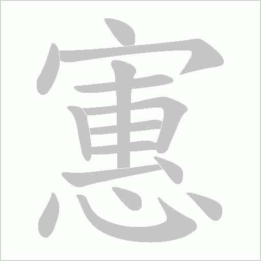 寭的筆順動畫演示