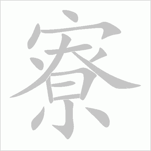 寮的筆順動畫演示