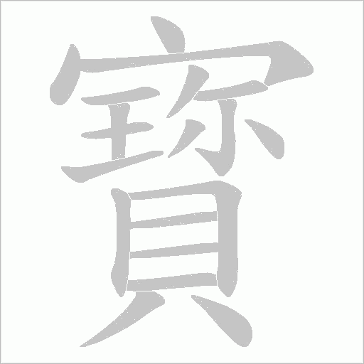 寳的筆順動畫演示