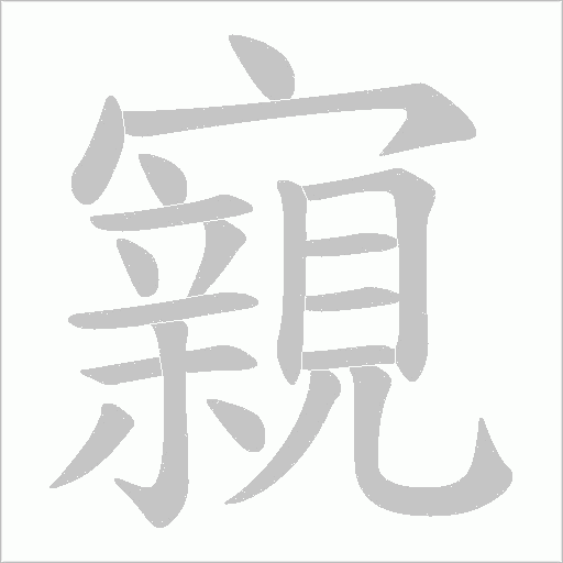 寴的筆順動畫演示