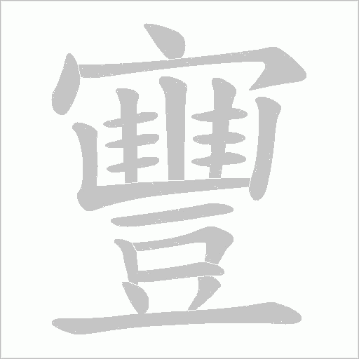 寷的筆順動畫演示