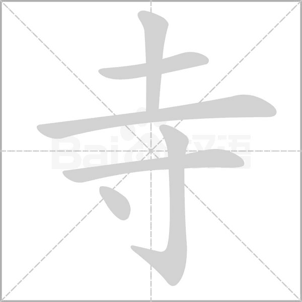 寺的筆順動(dòng)畫(huà)演示