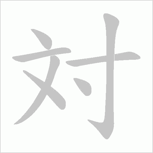 対的筆順動畫演示