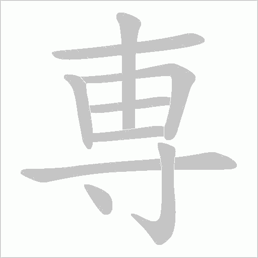 専的筆順動(dòng)畫演示