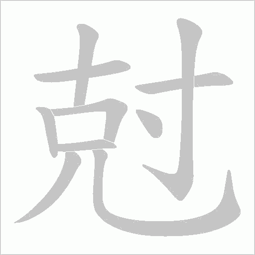 尅的筆順動畫演示