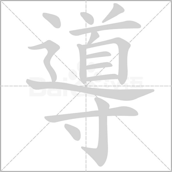 導(dǎo)的筆順動(dòng)畫(huà)演示
