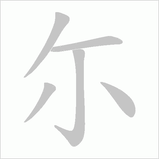 尓的筆順動畫演示