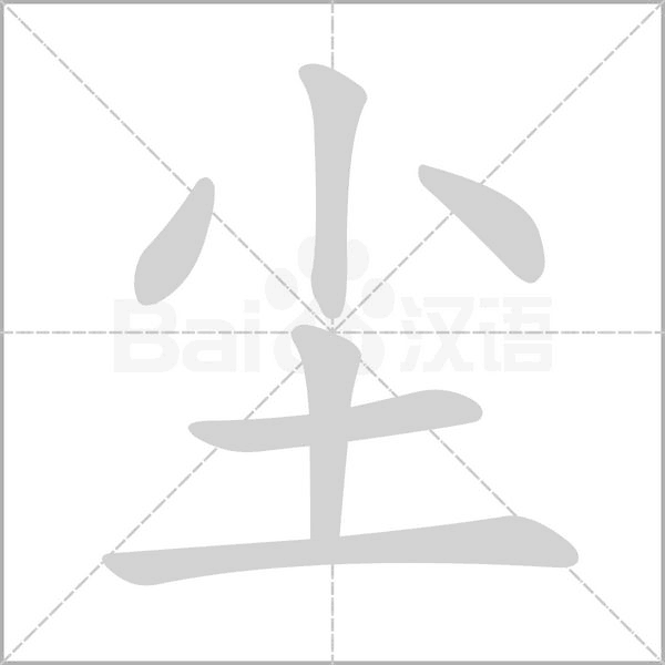 塵的筆順動(dòng)畫演示