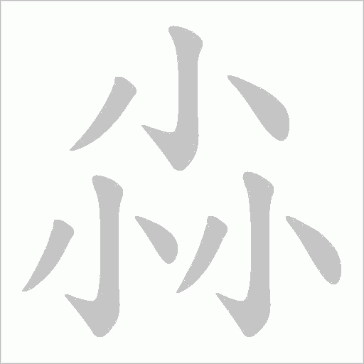 尛的筆順動畫演示