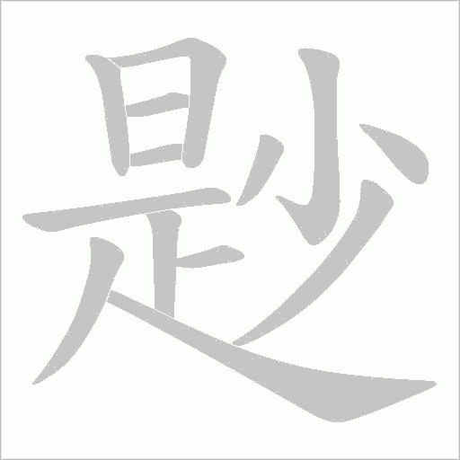 尟的筆順動畫演示