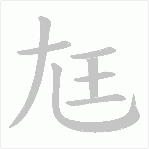 尪的筆順動畫演示