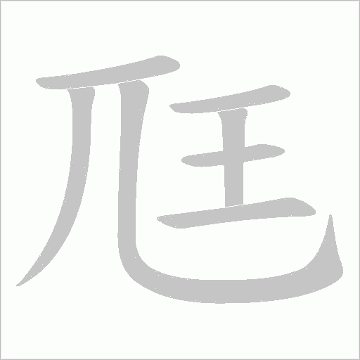 尫的筆順動畫演示