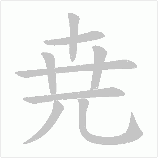 尭的筆順動畫演示