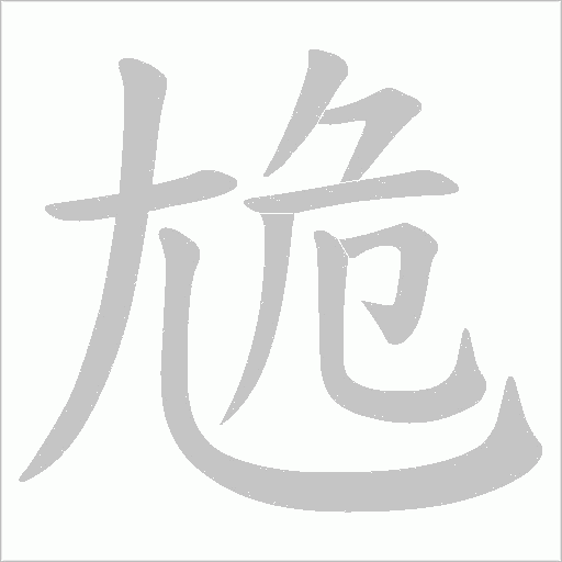 尯的筆順動(dòng)畫(huà)演示