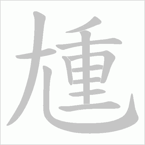 尰的筆順動畫演示