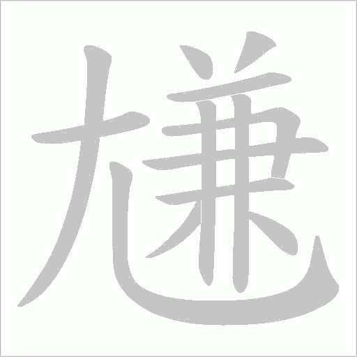 尲的筆順動畫演示