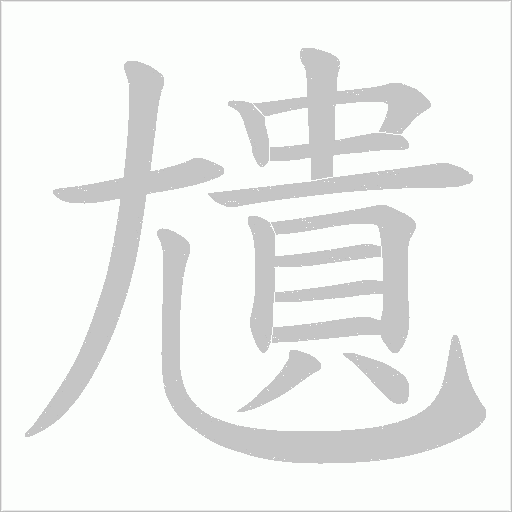 尵的筆順動畫演示