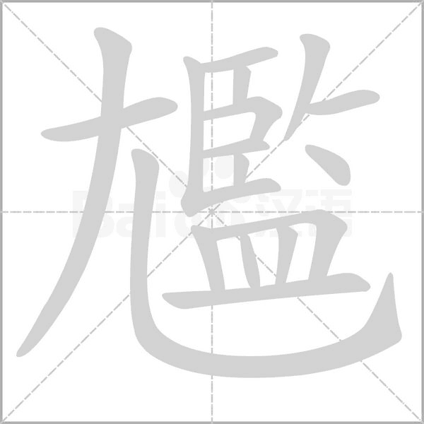 尷的筆順動(dòng)畫演示