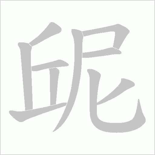 屔的筆順動畫演示