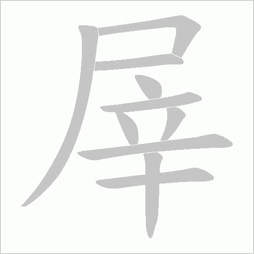 屖的筆順動(dòng)畫(huà)演示