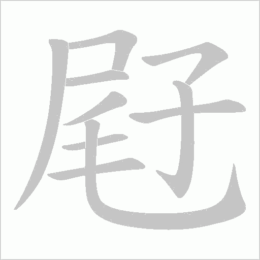 屘的筆順動(dòng)畫演示